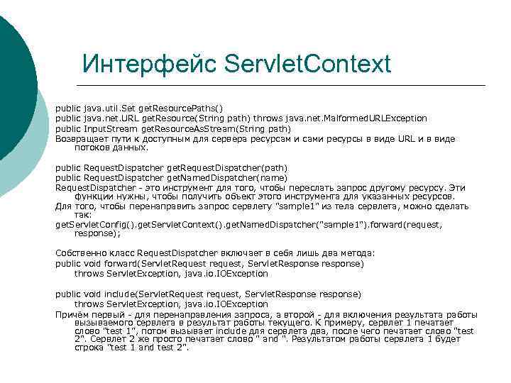 Интерфейс Servlet. Context public java. util. Set get. Resource. Paths() public java. net. URL