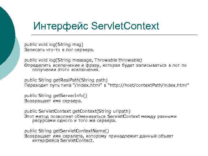 Интерфейс Servlet. Context public void log(String msg) Записать что-то в лог сервера. public void