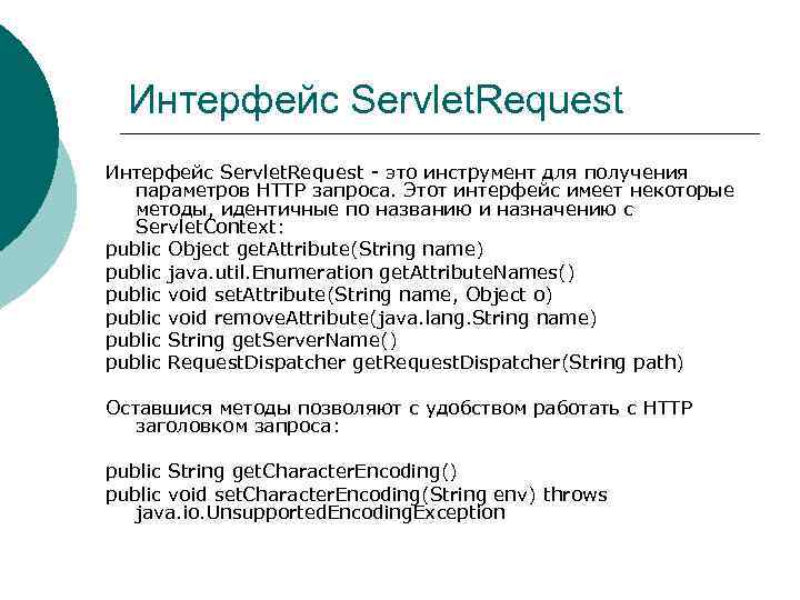Интерфейс Servlet. Request - это инструмент для получения параметров HTTP запроса. Этот интерфейс имеет