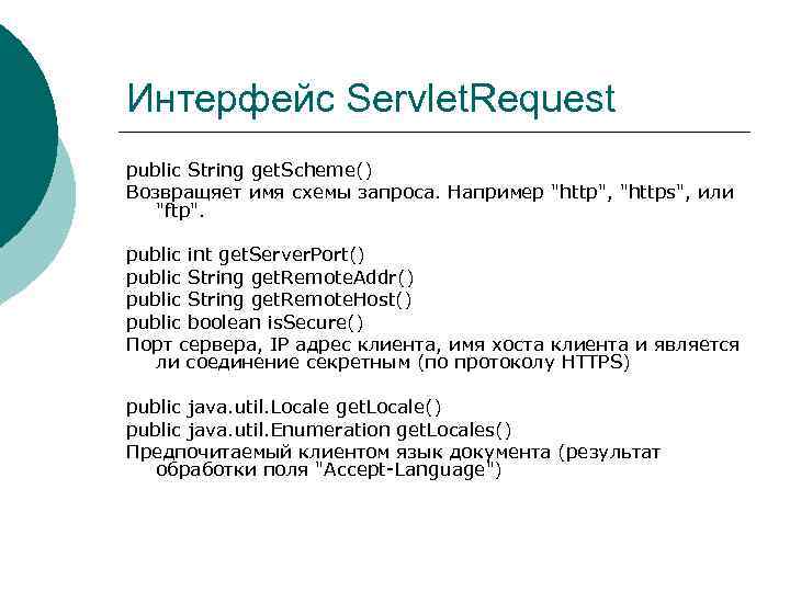 Интерфейс Servlet. Request public String get. Scheme() Возвращяет имя схемы запроса. Например "http", "https",