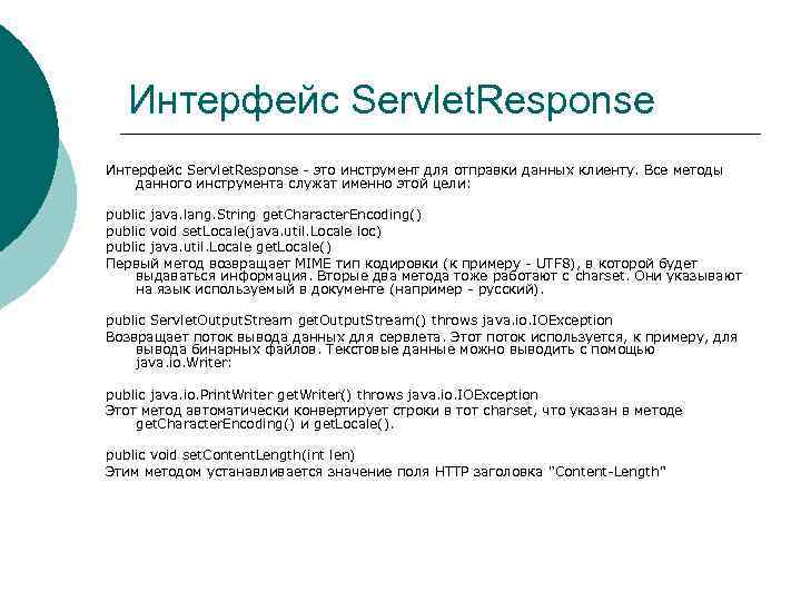 Интерфейс Servlet. Response - это инструмент для отправки данных клиенту. Все методы данного инструмента