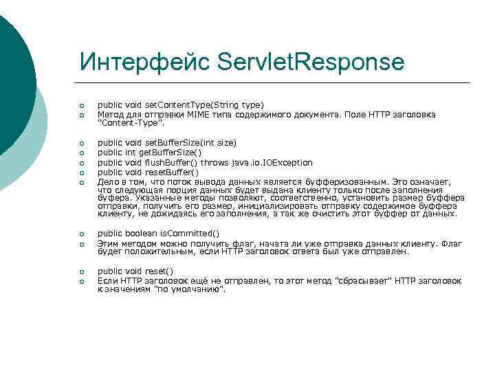 Интерфейс Servlet. Response ¡ ¡ ¡ public void set. Content. Type(String type) Метод для