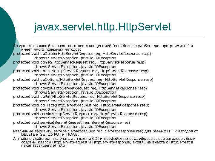 javax. servlet. http. Http. Servlet Создан этот класс был в соответствии с концепцией "ещё