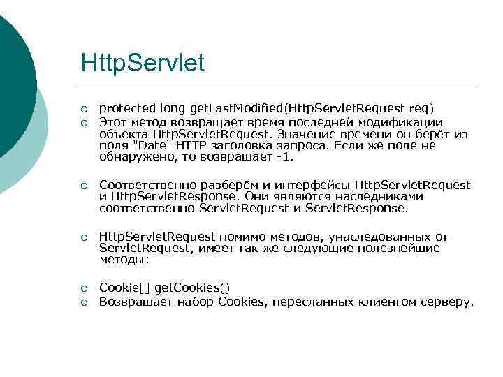 Http. Servlet ¡ ¡ protected long get. Last. Modified(Http. Servlet. Request req) Этот метод