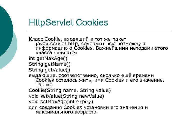 Http. Servlet Cookies Класс Cookie, входящий в тот же пакет javax. servlet. http, содержит