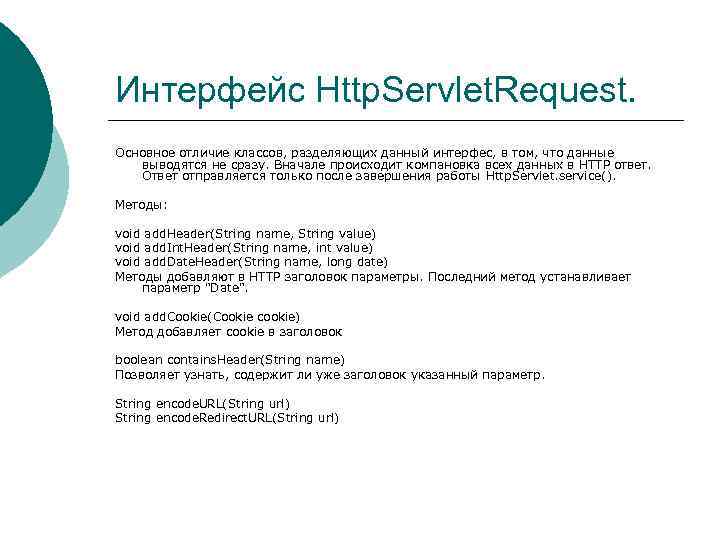 Интерфейс Http. Servlet. Request. Основное отличие классов, разделяющих данный интерфес, в том, что данные