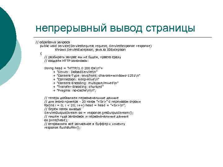 непрерывный вывод страницы // обработка запроса public void service(Servlet. Request request, Servlet. Response response)