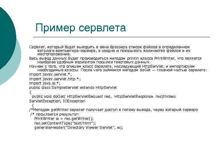 Пример сервлета Сервлет, который будет выводить в окне браузера список файлов в определенном каталоге
