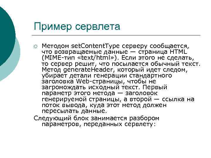 Пример сервлета Методом set. Content. Type серверу сообщается, что возвращаемые данные — страница HTML