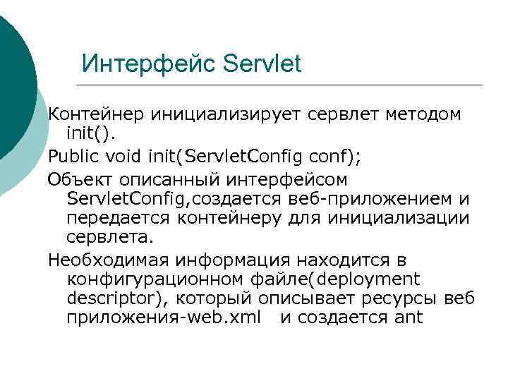 Интерфейс Servlet Контейнер инициализирует сервлет методом init(). Public void init(Servlet. Config conf); Объект описанный