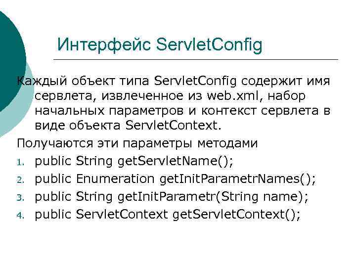 Интерфейс Servlet. Config Каждый объект типа Servlet. Config содержит имя сервлета, извлеченное из web.