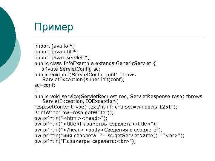 Пример import java. io. *; import java. util. *; import javax. servlet. *; public