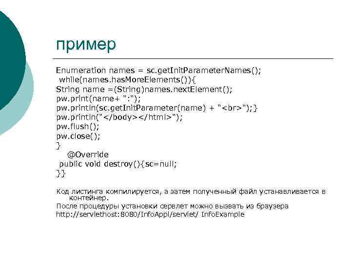пример Enumeration names = sc. get. Init. Parameter. Names(); while(names. has. More. Elements()){ String