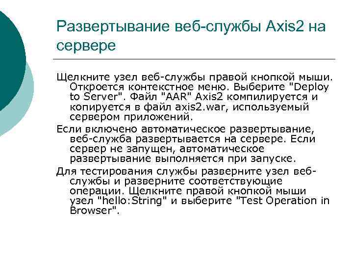 Развертывание веб-службы Axis 2 на сервере Щелкните узел веб-службы правой кнопкой мыши. Откроется контекстное