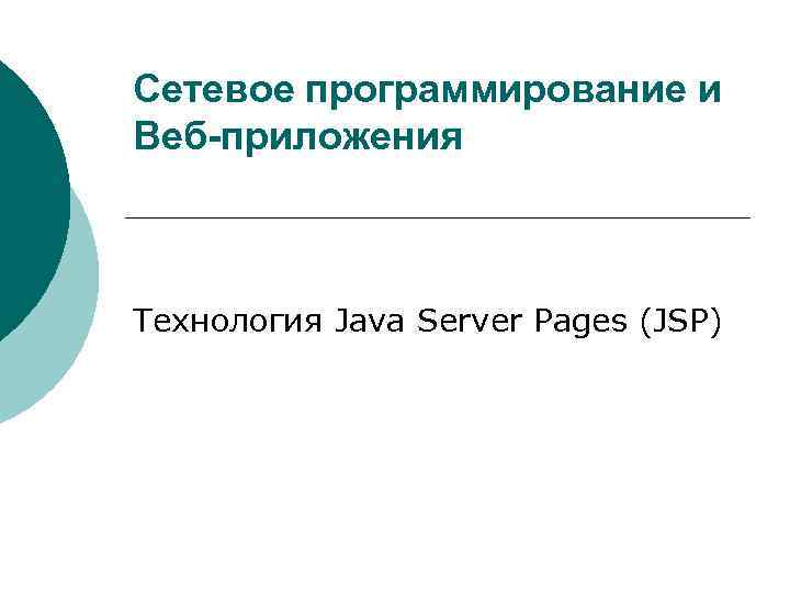 Сетевое программирование и Веб-приложения Технология Java Server Pages (JSP) 