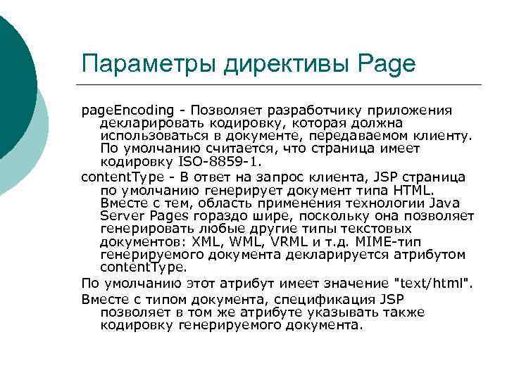 Параметры директивы Page page. Encoding - Позволяет разработчику приложения декларировать кодировку, которая должна использоваться