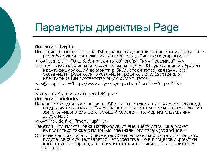 Параметры директивы Page Директива taglib. Позволяет использовать на JSP страницах дополнительные тэги, созданные разработчиком