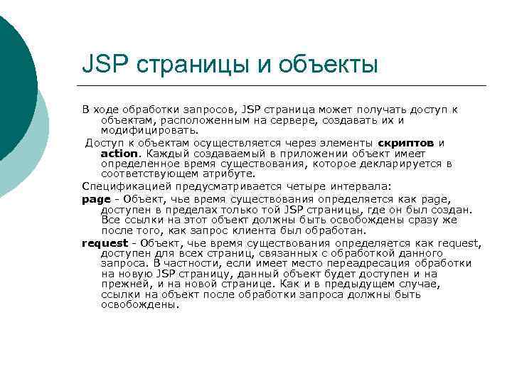 JSP страницы и объекты В ходе обработки запросов, JSP страница может получать доступ к