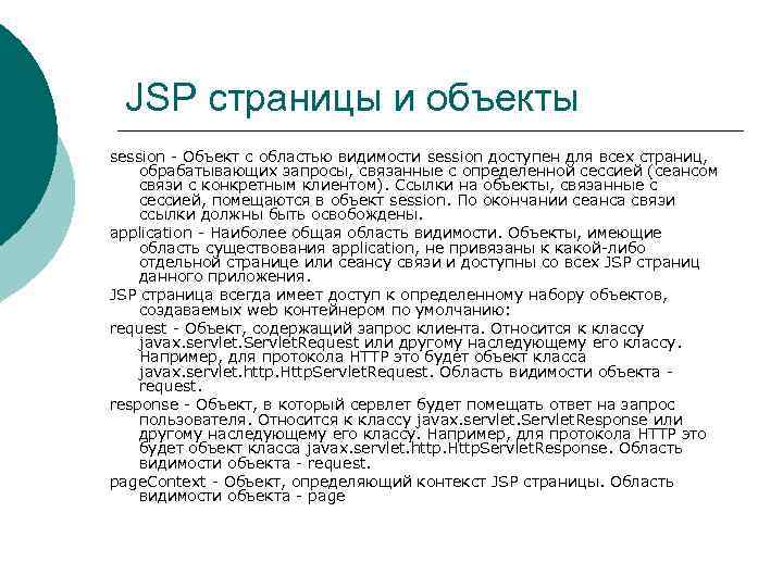 JSP страницы и объекты session - Объект с областью видимости session доступен для всех