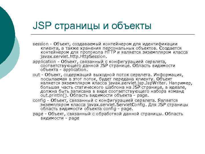 JSP страницы и объекты session - Объект, создаваемый контейнером для идентификации клиента, а также