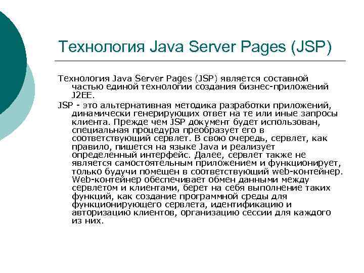 Технология Java Server Pages (JSP) является составной частью единой технологии создания бизнес-приложений J 2