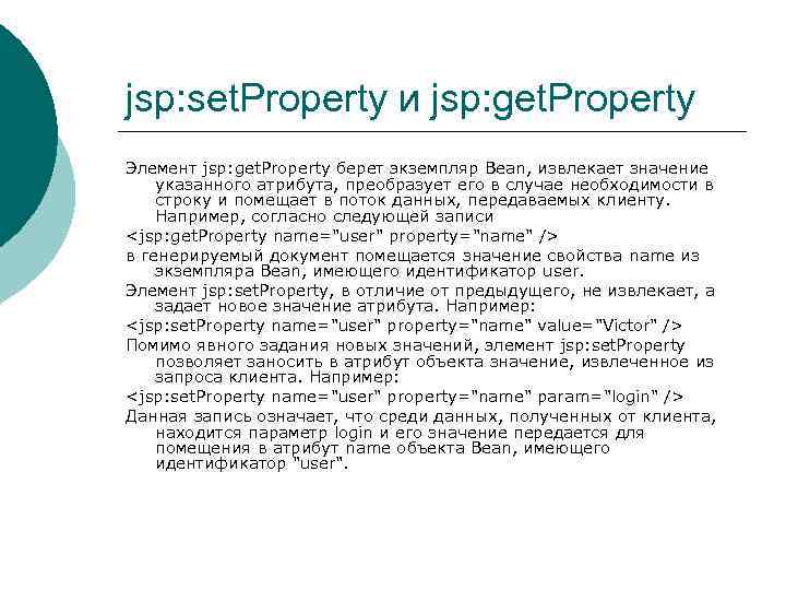 jsp: set. Property и jsp: get. Property Элемент jsp: get. Property берет экземпляр Bean,