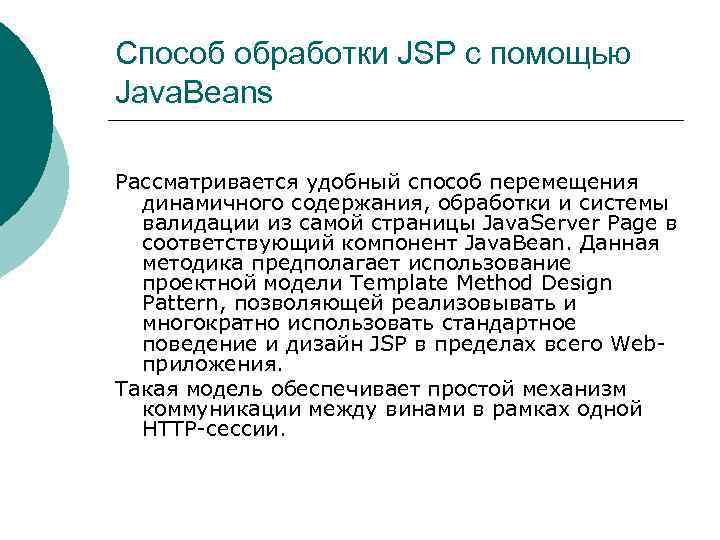 Способ обработки JSP с помощью Java. Beans Рассматривается удобный способ перемещения динамичного содержания, обработки