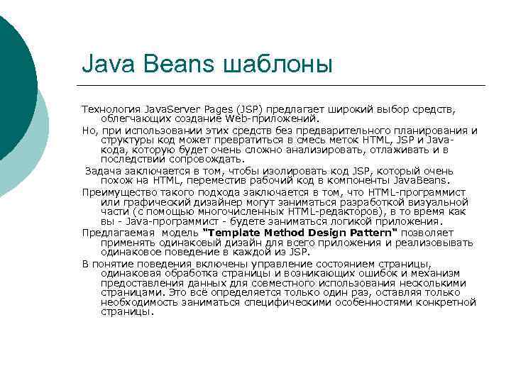 Java Beans шаблоны Технология Java. Server Pages (JSP) предлагает широкий выбор средств, облегчающих создание