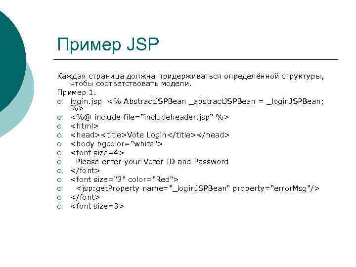 Пример JSP Каждая страница должна придерживаться определённой структуры, чтобы соответствовать модели. Пример 1. ¡
