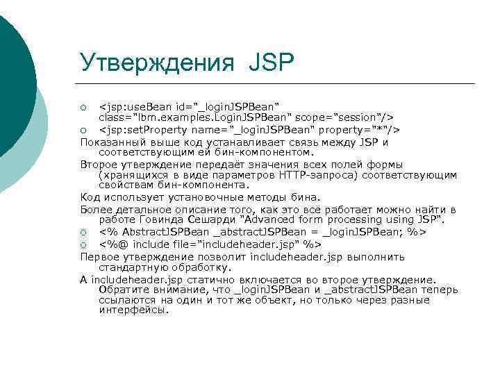 Утверждения JSP <jsp: use. Bean id="_login. JSPBean" class="lbm. examples. Login. JSPBean" scope="session"/> ¡ <jsp: