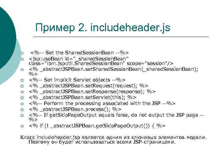 Пример 2. includeheader. js ¡ ¡ ¡ <%-- Set the Shared. Session. Bean --%>