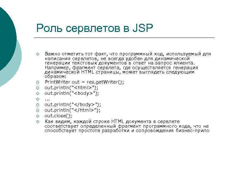 Роль сервлетов в JSP ¡ ¡ ¡ ¡ ¡ Важно отметить тот факт, что