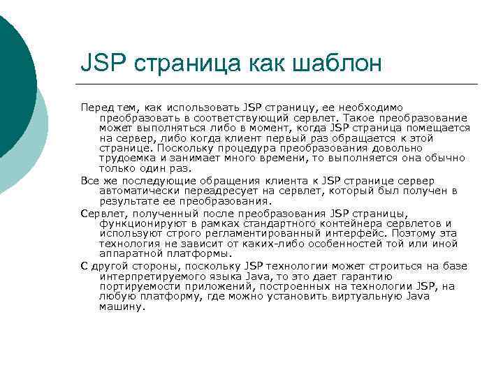 JSP страница как шаблон Перед тем, как использовать JSP страницу, ее необходимо преобразовать в