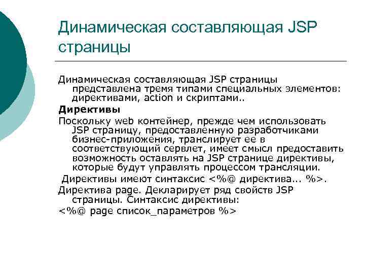 Динамическая составляющая JSP страницы представлена тремя типами специальных элементов: директивами, action и скриптами. .