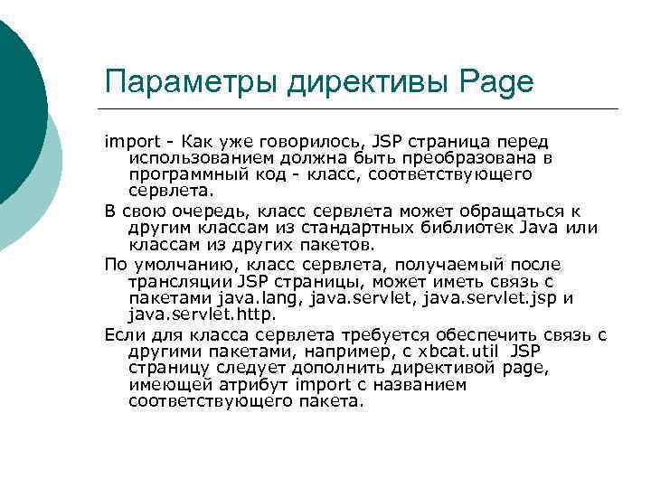 Параметры директивы Page import - Как уже говорилось, JSP страница перед использованием должна быть
