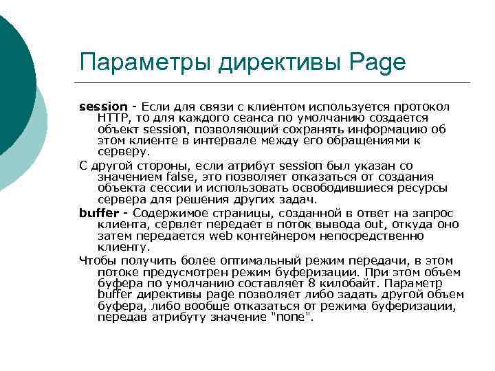 Параметры директивы Page session - Если для связи с клиентом используется протокол HTTP, то