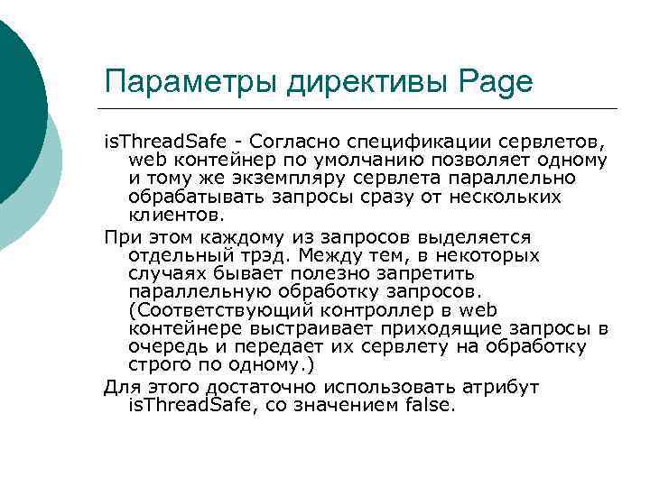 Параметры директивы Page is. Thread. Safe - Согласно спецификации сервлетов, web контейнер по умолчанию