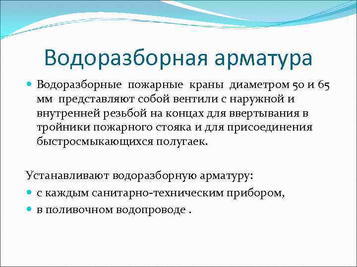 Водоразборная арматура Водоразборные пожарные краны диаметром 50 и 65 мм представляют собой вентили с