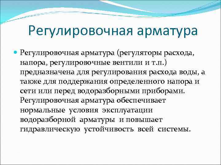 Регулировочная арматура (регуляторы расхода, напора, регулировочные вентили и т. п. ) предназначена для регулирования