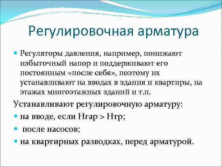 Регулировочная арматура Регуляторы давления, например, понижают избыточный напор и поддерживают его постоянным «после себя»