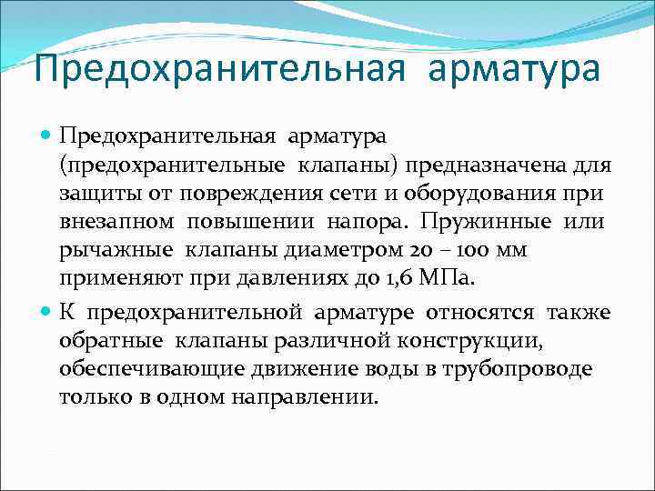 Предохранительная арматура (предохранительные клапаны) предназначена для защиты от повреждения сети и оборудования при внезапном