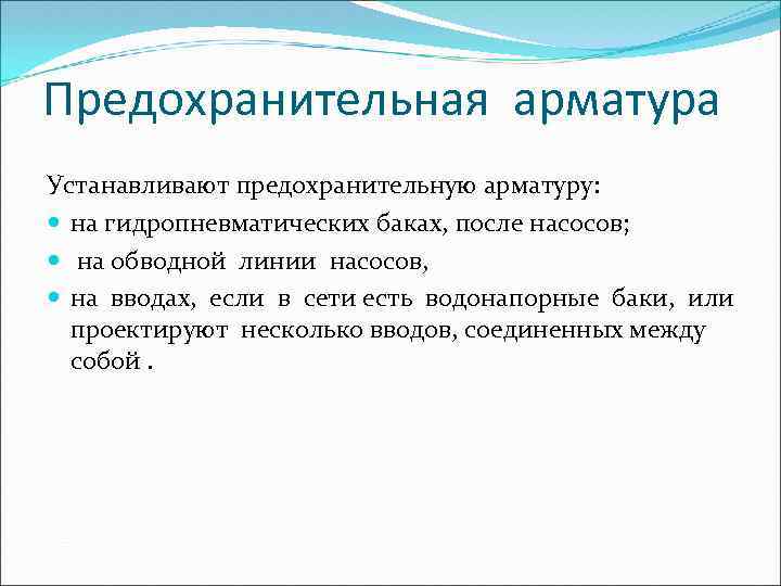 Предохранительная арматура Устанавливают предохранительную арматуру: на гидропневматических баках, после насосов; на обводной линии насосов,