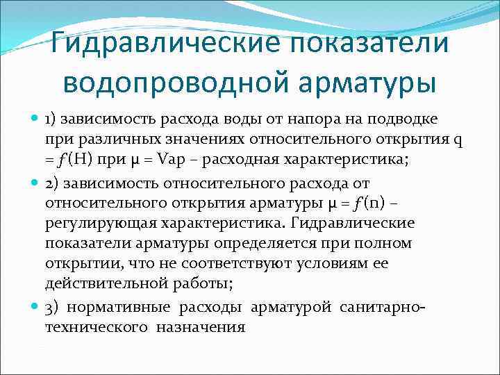 Гидравлические показатели водопроводной арматуры 1) зависимость расхода воды от напора на подводке при различных