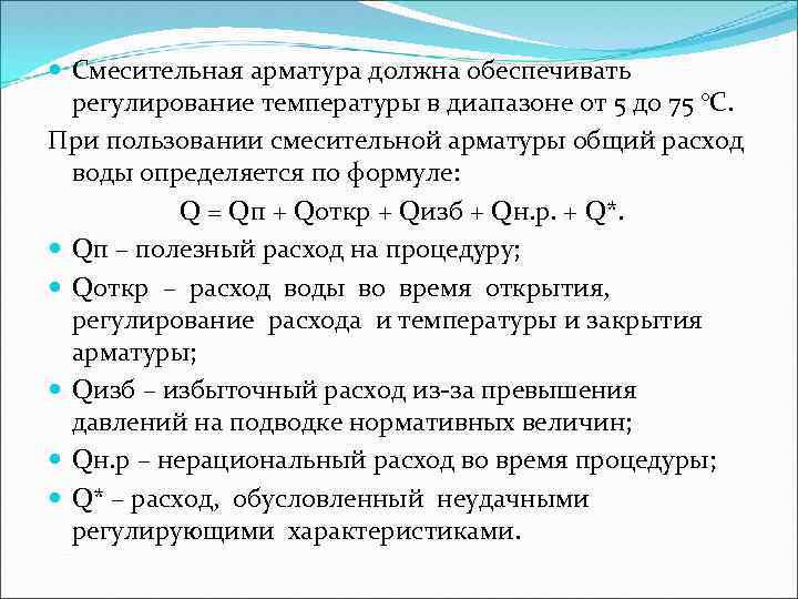  Смесительная арматура должна обеспечивать регулирование температуры в диапазоне от 5 до 75 °С.