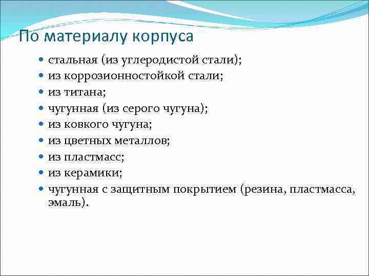 По материалу корпуса стальная (из углеродистой стали); из коррозионностойкой стали; из титана; чугунная (из