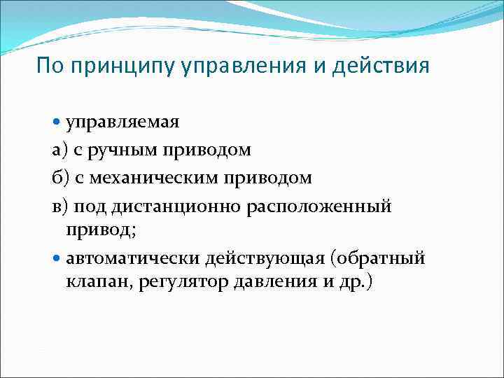 По принципу управления и действия управляемая а) с ручным приводом б) с механическим приводом