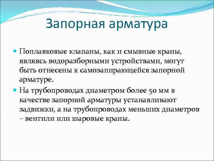 Запорная арматура Поплавковые клапаны, как и смывные краны, являясь водоразборными устройствами, могут быть отнесены