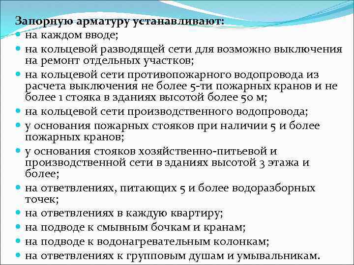 Запорную арматуру устанавливают: на каждом вводе; на кольцевой разводящей сети для возможно выключения на