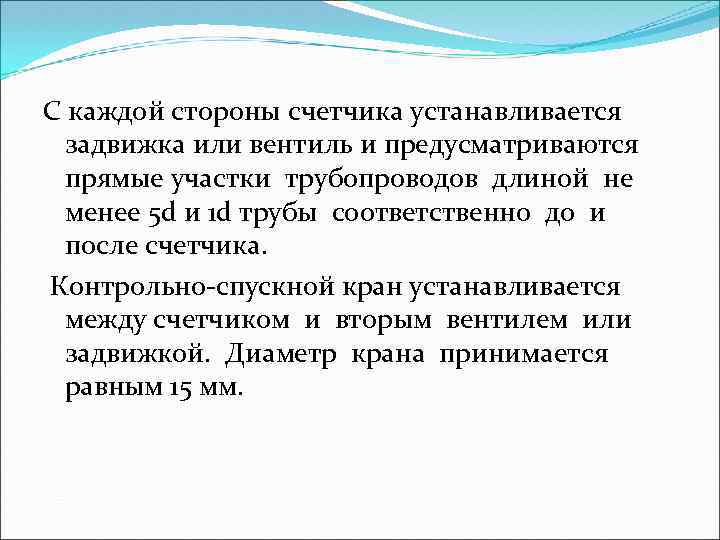 С каждой стороны счетчика устанавливается задвижка или вентиль и предусматриваются прямые участки трубопроводов длиной