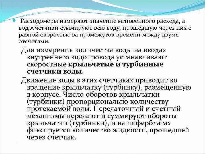  Расходомеры измеряют значение мгновенного расхода, а водосчетчики суммируют всю воду, прошедшую через них